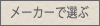 メーカーで選ぶ