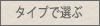 形状で選ぶ