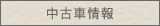 中古車情報