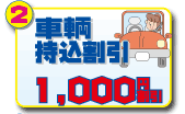車両持込割引
