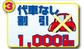 代車なし割引