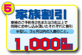 家族割引