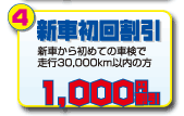 新車初回割引