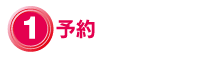 1.予約