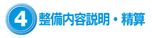 4.整備内容説明・精算