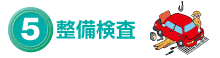 5.整備検査