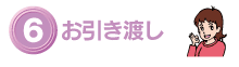 6.お引き渡し