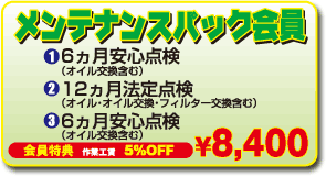 メンテナンスパック会員