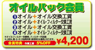 オイルパック会員