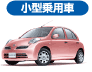 小型乗用車
