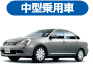 中型乗用車