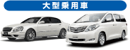 大型乗用車