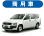 商用車