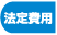 法定費用