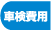 車検費用
