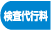 検査代行料