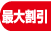 最大割引