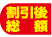 割引後総額