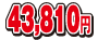 43810円