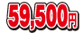 59500円