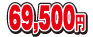 69500円