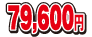 79600円