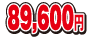 89600円