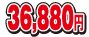 36880円