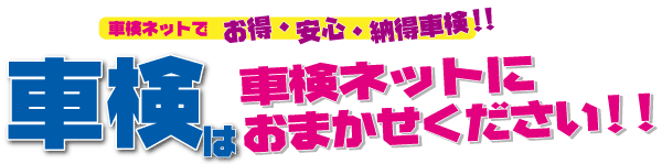 車検は車検ネットにおまかせ下さい！