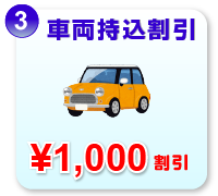 車両持込割引　¥1000割引