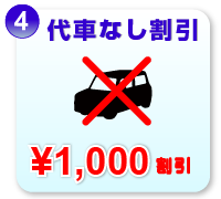 代車なし割引　¥1000割引