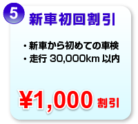 新車初回割引　¥1000割引